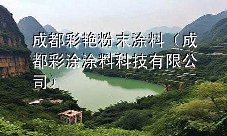 成都彩艳粉末涂料（成都彩涂涂料科技有限公司）