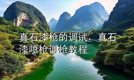 真石漆枪的调试，真石漆喷枪调枪教程