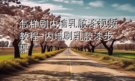 怎样刷内墙乳胶漆视频教程-内墙刷乳胶漆步骤