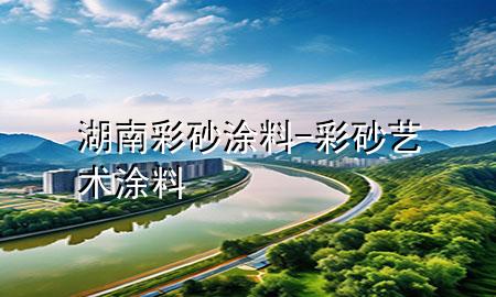 湖南彩砂涂料-彩砂艺术涂料