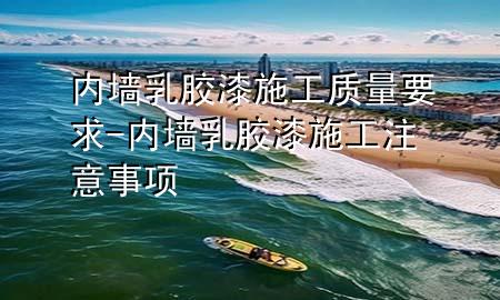 内墙乳胶漆施工质量要求-内墙乳胶漆施工注意事项