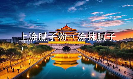 上涂腻子粉（涂抹腻子）