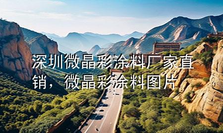 深圳微晶彩涂料厂家直销，微晶彩涂料图片