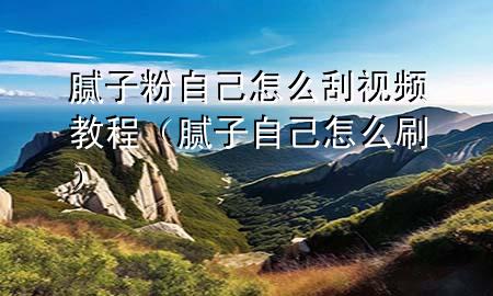 腻子粉自己怎么刮视频教程（腻子自己怎么刷）