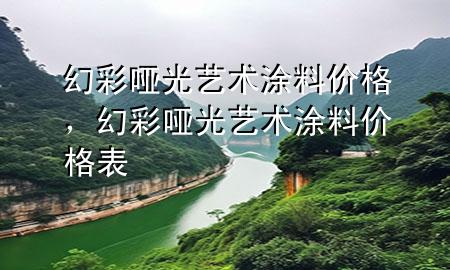 幻彩哑光艺术涂料价格，幻彩哑光艺术涂料价格表