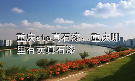 重庆sto真石漆，重庆哪里有卖真石漆