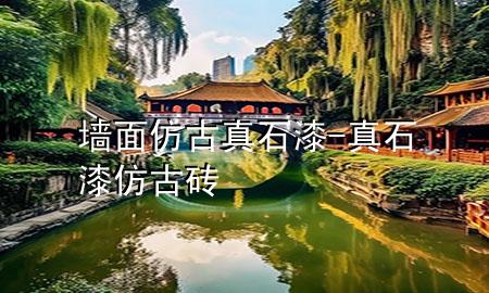 墙面仿古真石漆-真石漆仿古砖