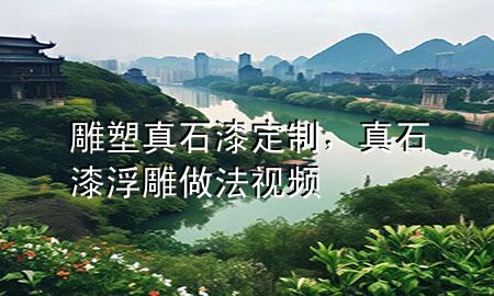 雕塑真石漆定制，真石漆浮雕做法视频