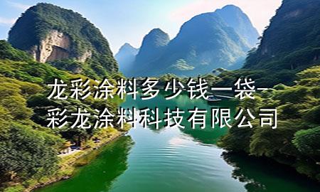龙彩涂料多少钱一袋-彩龙涂料科技有限公司