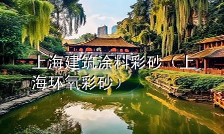 上海建筑涂料彩砂（上海环氧彩砂）
