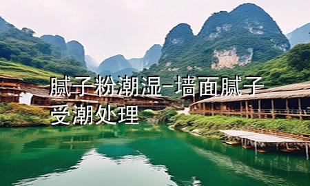 腻子粉潮湿-墙面腻子受潮处理