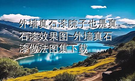 外墙真石漆院子也是真石漆效果图-外墙真石漆做法图集下载