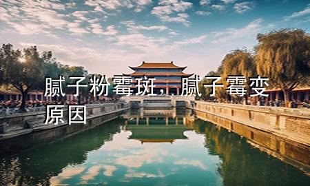 腻子粉霉斑，腻子霉变原因