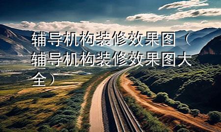 辅导机构装修效果图（辅导机构装修效果图大全）