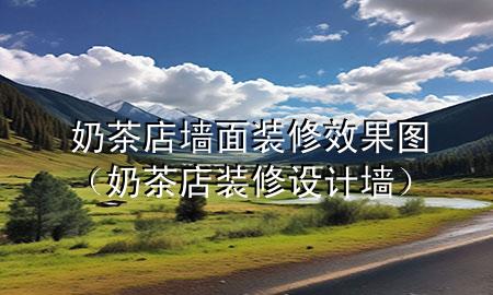 奶茶店墙面装修效果图（奶茶店装修设计墙）