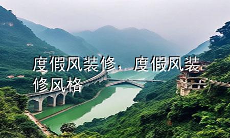 度假风装修，度假风装修风格