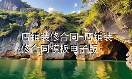 店铺装修合同-店铺装修合同模板电子版