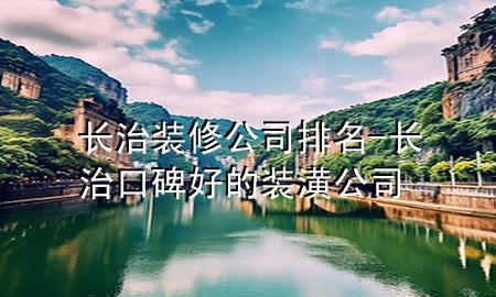 长治装修公司排名-长治口碑好的装潢公司
