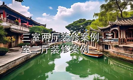 三室两厅装修案例-三室二厅装修案例