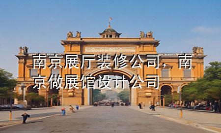 南京展厅装修公司，南京做展馆设计公司