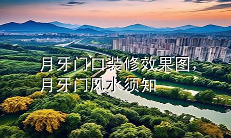 月牙门口装修效果图，月牙门风水须知