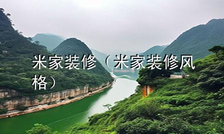 米家装修（米家装修风格）