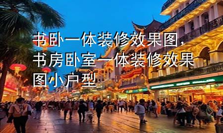 书卧一体装修效果图，书房卧室一体装修效果图 小户型