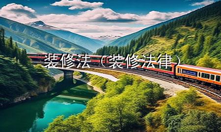 装修法（装修法律）