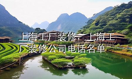 上海工厂装修，上海工厂装修公司电话名单