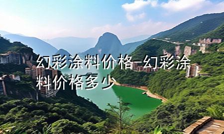 幻彩涂料价格-幻彩涂料价格多少