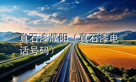 真石漆濮阳（真石漆电话号码）