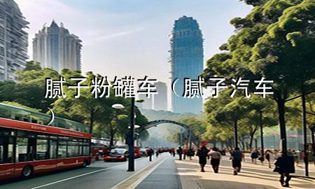 腻子粉罐车（腻子汽车）