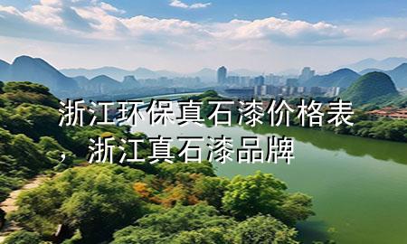 浙江环保真石漆价格表，浙江真石漆品牌