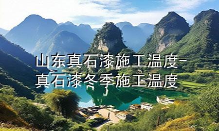山东真石漆施工温度-真石漆冬季施工温度