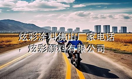 炫彩涂料佛山厂家电话，炫彩颜料有限公司