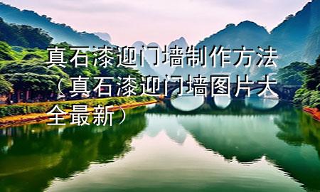 真石漆迎门墙制作方法（真石漆迎门墙图片大全最新）