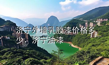 济宁外墙乳胶漆价格多少，济宁 油漆