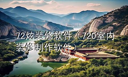 72炫装修软件（720室内装修制作软件）