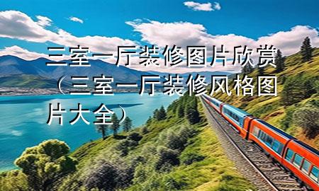 三室一厅装修图片欣赏（三室一厅装修风格图片大全）