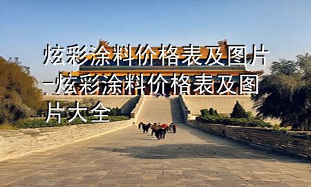炫彩涂料价格表及图片-炫彩涂料价格表及图片大全