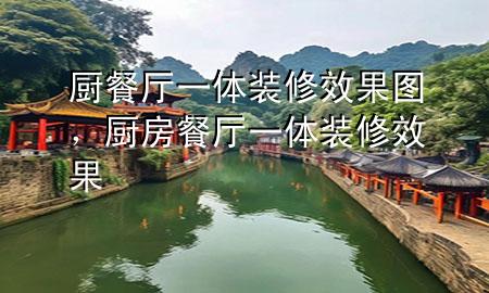 厨餐厅一体装修效果图，厨房餐厅一体装修效果