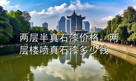 两层半真石漆价格，两层楼喷真石漆多少钱