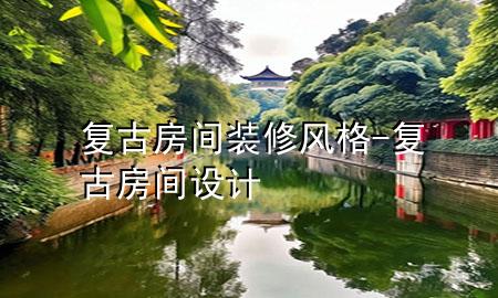 复古房间装修风格-复古房间设计