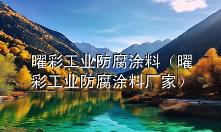 曜彩工业防腐涂料（曜彩工业防腐涂料厂家）