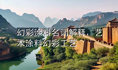 幻彩涂料名词解释，艺术涂料幻彩工艺