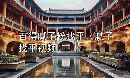 百得腻子粉找平（腻子找平视频）