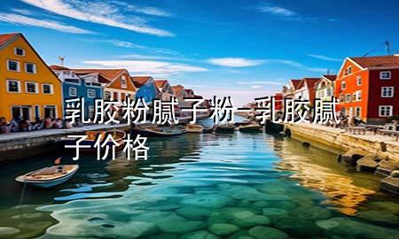 乳胶粉 腻子粉-乳胶腻子价格