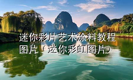 迷你彩片艺术涂料教程图片（迷你彩虹图片）