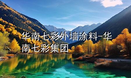华南七彩外墙涂料-华南七彩集团