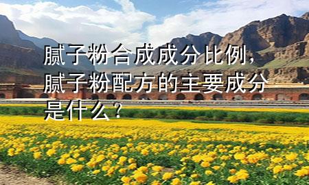 腻子粉合成成分比例，腻子粉配方的主要成分是什么？